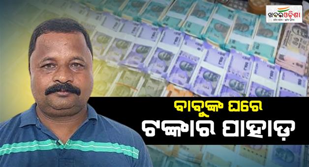 Khabar Odisha:da-aaid-on-vimsar-officials-20-plots-hyva-truck-gold-ornaments-found