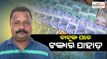 Khabar Odisha:da-aaid-on-vimsar-officials-20-plots-hyva-truck-gold-ornaments-found