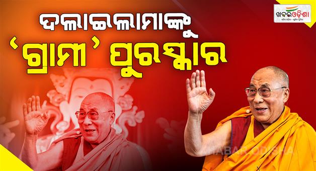 Khabar Odisha:dalai-lama-wins-grammy-award