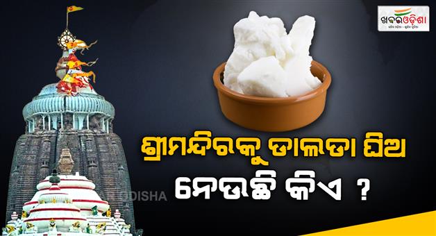 Khabar Odisha:dalda-ghee-seized-from-shree-mandira-temple