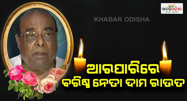 Khabar Odisha:dama-rout-passed-away