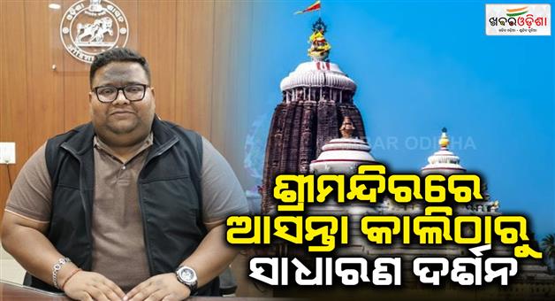 Khabar Odisha:darsan-of-mahaprabhu-will-be-open-from-tomorrow