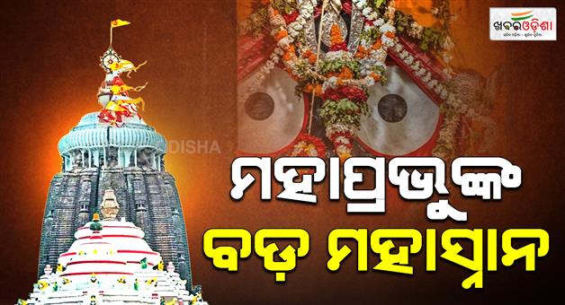 Khabar Odisha:darshan-halted-at-srimandir-after-devotee-vomits-inside-temple-mahasnana-performed