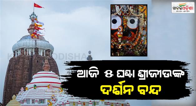 Khabar Odisha:darshan-will-be-banned-for-5-hours-due-to-bamana-janma-niti-