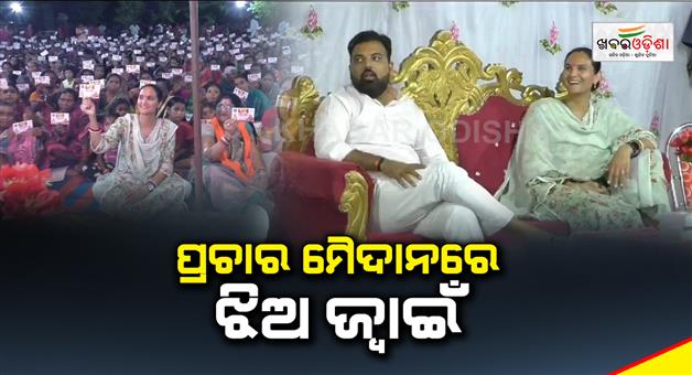 Khabar Odisha:daughter-and-son-in-law-campaigning-for-kanak-vardhan-singh-deo