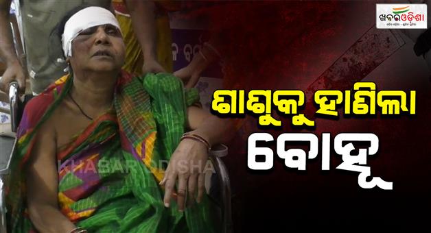Khabar Odisha:daughter-in-law-attacks-mother-in-law