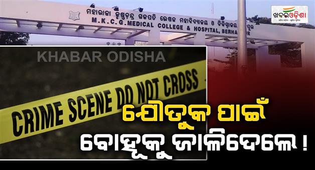 Khabar Odisha:daughter-in-law-burnt-by-mother-in-law-brother-in-law
