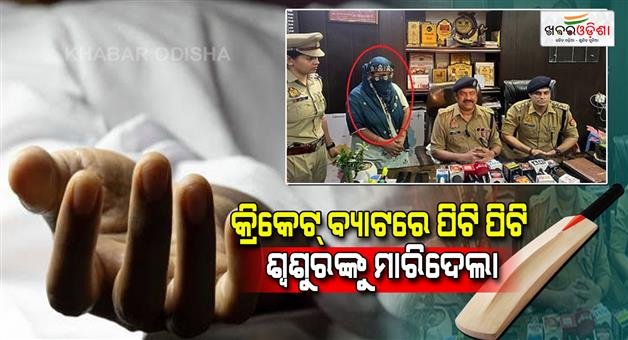 Khabar Odisha:daughter-in-law-killed-her-father-in-law-by-beating-him-with-bat-in-ghaziabad