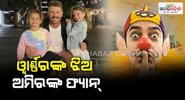 Khabar Odisha:daughter-of-david-warner-is-listening-indian-song