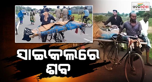 Khabar Odisha:dead-body-carried-on-a-bicycle-for-15-km-to-get-justice