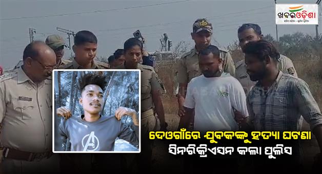 Khabar Odisha:dead-body-found-from-deogaon-railway-track-police-took-the-accused-and-recreated-the-scene