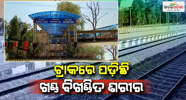 Khabar Odisha:dead-body-found-from-deogaon-railway-track