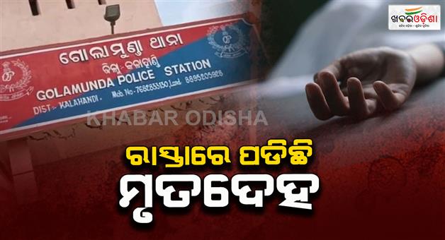 Khabar Odisha:dead-body-found-in-golamunda-police-station-area