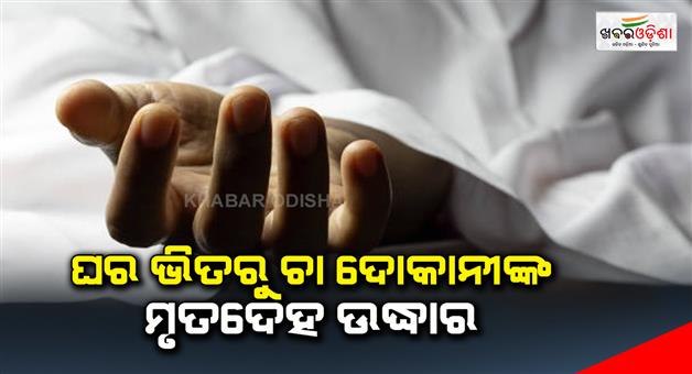 Khabar Odisha:dead-body-found-in-house