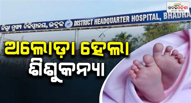 Khabar Odisha:dead-newborn-girl-found-in-bhadrak-medical-bathroom