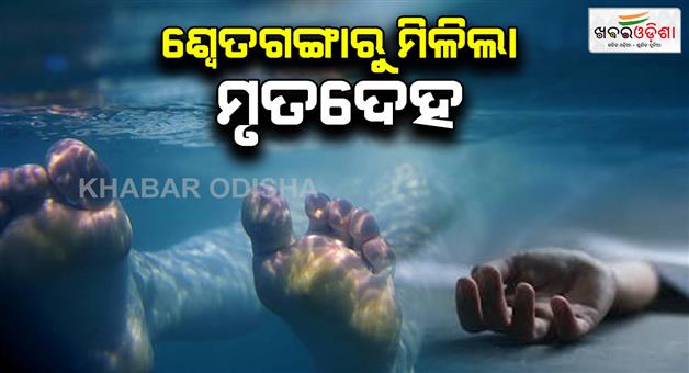 Khabar Odisha:deadbody-retrieved-from-puri-swetaganga-pond