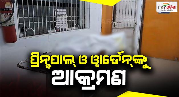 Khabar Odisha:deadly-attack-on-principal-and-warden-of-a-school