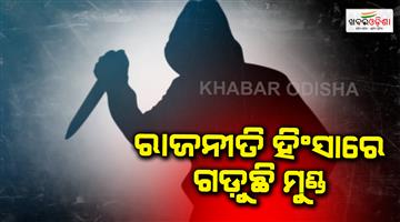 Khabar Odisha:death-in-politics