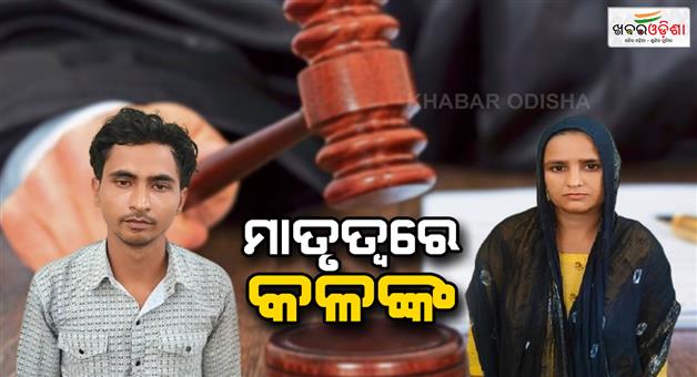 Khabar Odisha:death-sentence-to-mother-who-drowned-three-innocent-children-life-imprisonment-to-lover