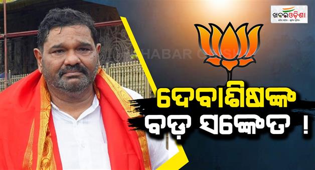 Khabar Odisha:debashish-samantaray-may-be-join-bjp-soon