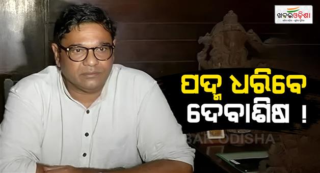 Khabar Odisha:debashish-samantaray-will-join-bjp-today