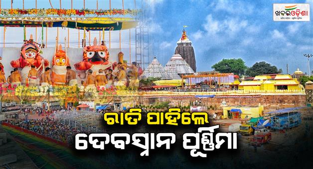 Khabar Odisha:debasnana-purnima