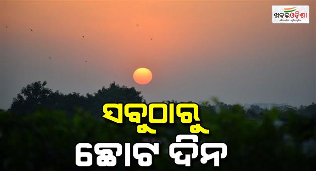 Khabar Odisha:december-22-will-be-the-shortest-day-for-bhubaneswar