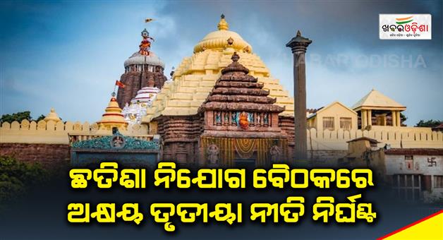 Khabar Odisha:decision-regarding-akshaya-tritiya-rituals-in-chhatisa-nijog-meeting