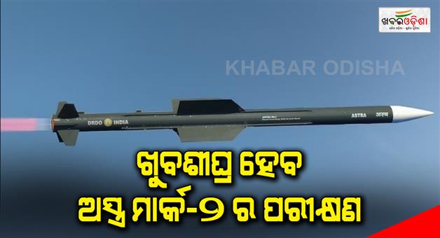 Khabar Odisha:defence-ministry-to-test-astra-mark-2