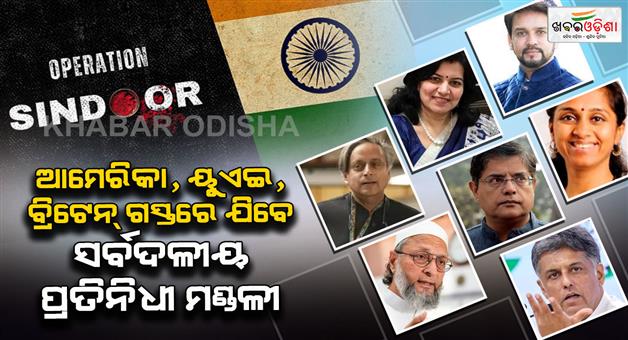 Khabar Odisha:delegation-of-mp-from-india-will-visit-usa-uae-britain-operation-sindoor-pakistan-sponsored-terrorism-anurag-thakur-shashi-tharoor