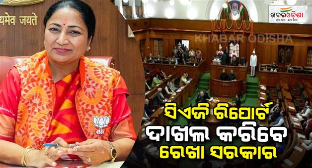 Khabar Odisha:delhi-assembly-cag-report-to-be-tabled-today