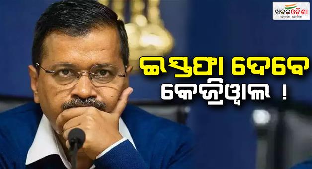 Khabar Odisha:delhi-cm-arvind-kejriwal-may-be-resigned-tomorrow