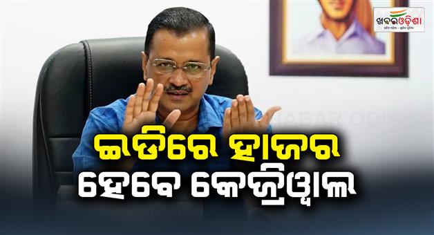 Khabar Odisha:delhi-cm-arvind-kejriwal-is-all-set-to-appear-before-the-ed-on-thursday