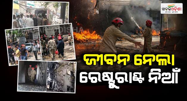 Khabar Odisha:delhi-malviya-nagar-restaurant-fire-lemon-green-death-toll-many-injured