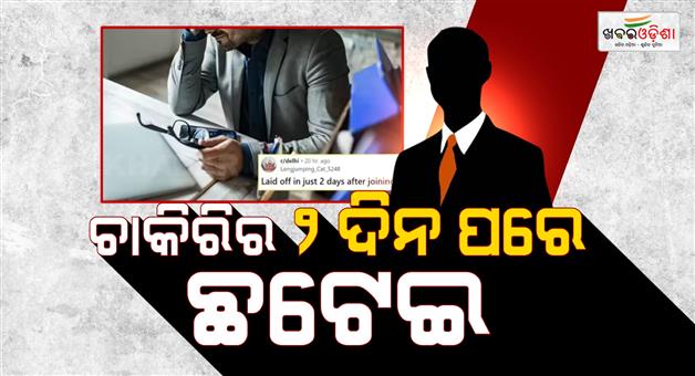 Khabar Odisha:delhi-man-claims-that-company-laid-him-off-after-2nd-day-of-job-shares-story-on-reddit-post-goes-viral
