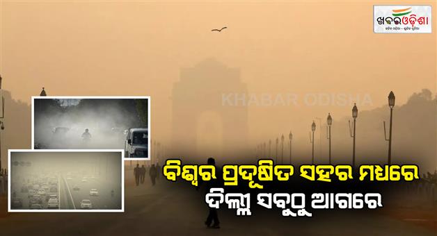 Khabar Odisha:delhi-most-polluted-capital-in-world-13-indian-cities-are-among-20-most-polluted-places