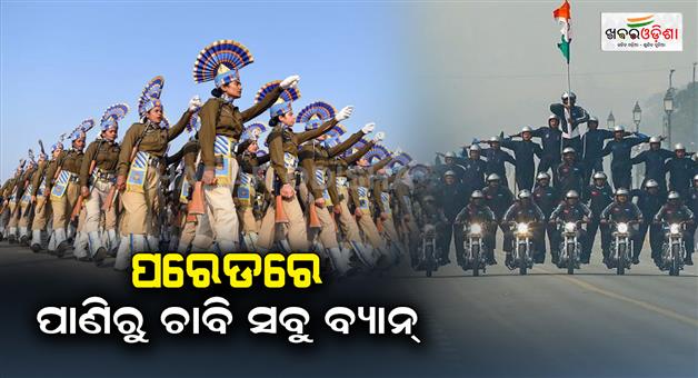 Khabar Odisha:delhi-police-banned-water-bottle-and-car-key-for-republic-day-parade