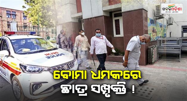 Khabar Odisha:delhi-police-detained-a-12th-class-student-in-bomb-threat-call-to-school