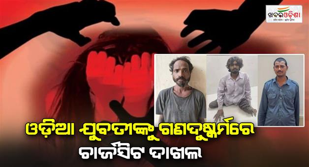 Khabar Odisha:delhi-police-filed-charge-sheet-in-odisha-girl-rape-case