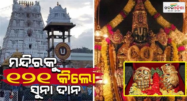 Khabar Odisha:devotee-to-donate-121-kg-gold-worth-rs-140-crore-to-lord-venkateswara-swamy-andhra-cm