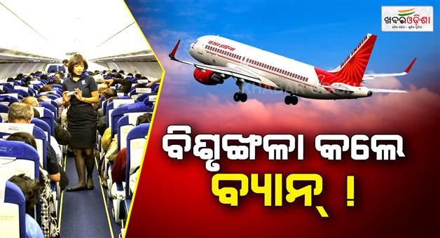 Khabar Odisha:dgca-will-take-action-against-disturp-passengers