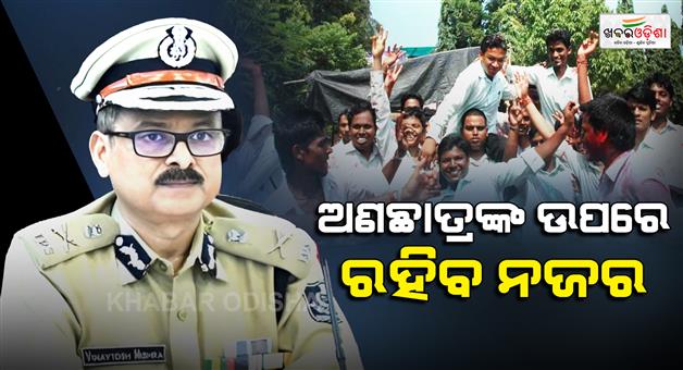 Khabar Odisha:dgp-says-police-to-keep-an-eye-on-non-students