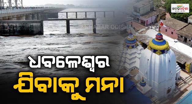 Khabar Odisha:dhabaleswar-temple-closed-for-devotees-for-48-hours-amid-rising-mahanadi-water-level