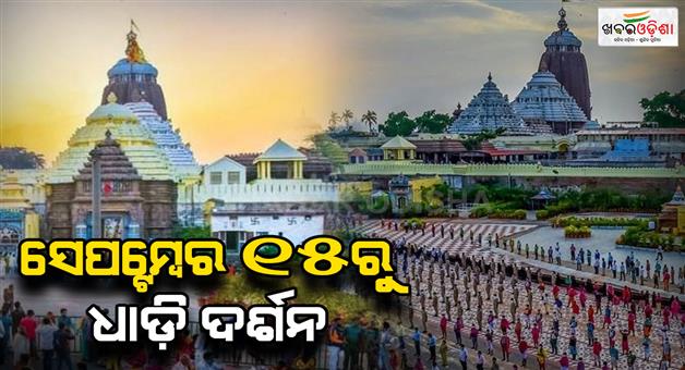 Khabar Odisha:dhadi-darshan-to-be-excuted-from-september-15-in-sri-mandira