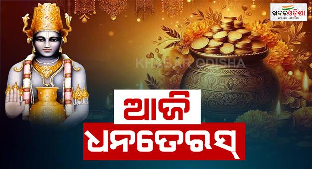 Khabar Odisha:dhanteras-2025-date-time-puja-vidhi-shubh-muhurat-mantra