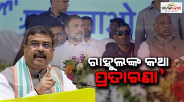 Khabar Odisha:dharmendra-pradhan-lashes-out-rahul-gandhi