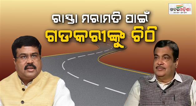 Khabar Odisha:dharmendra-pradhan-urges-nitin-gadkari-for-urgent-repair-of-pothole-ridden-nh-55-in-odisha