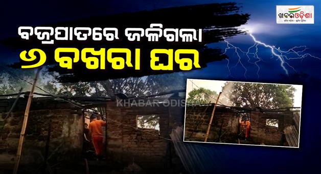Khabar Odisha:dhenkanal-bhuban-lightning-fire-accident-yamunakote