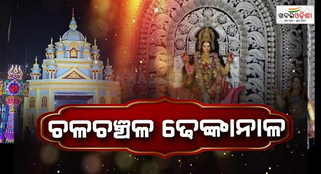 Khabar Odisha:dhenkanal-gajalaxmi-pooja-starts-from-today