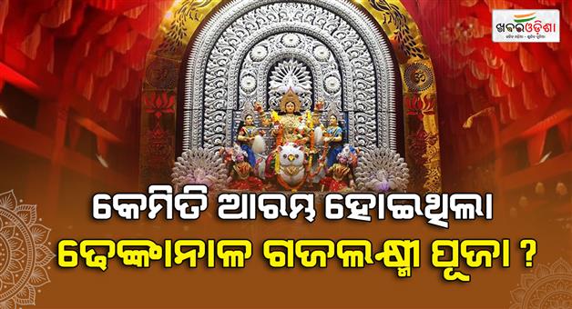 Khabar Odisha:dhenkanal-gajalaxmi-puja-history-tradition